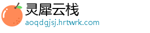 灵犀云栈